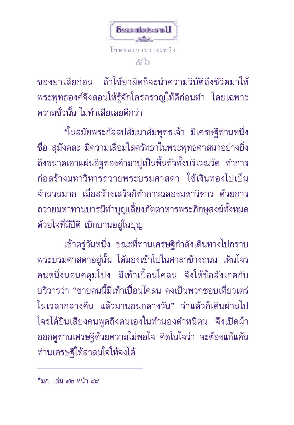 โทษของการวางเพลิง ธรรมะเพื่อประชาชน ฉบับผลของบาป หน้า 57