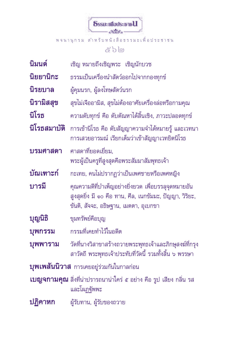 ธรรมะและการเชิญชวนในพระพุทธศาสนา ธรรมะเพื่อประชาชน ฉบับผลของบาป หน้า 563