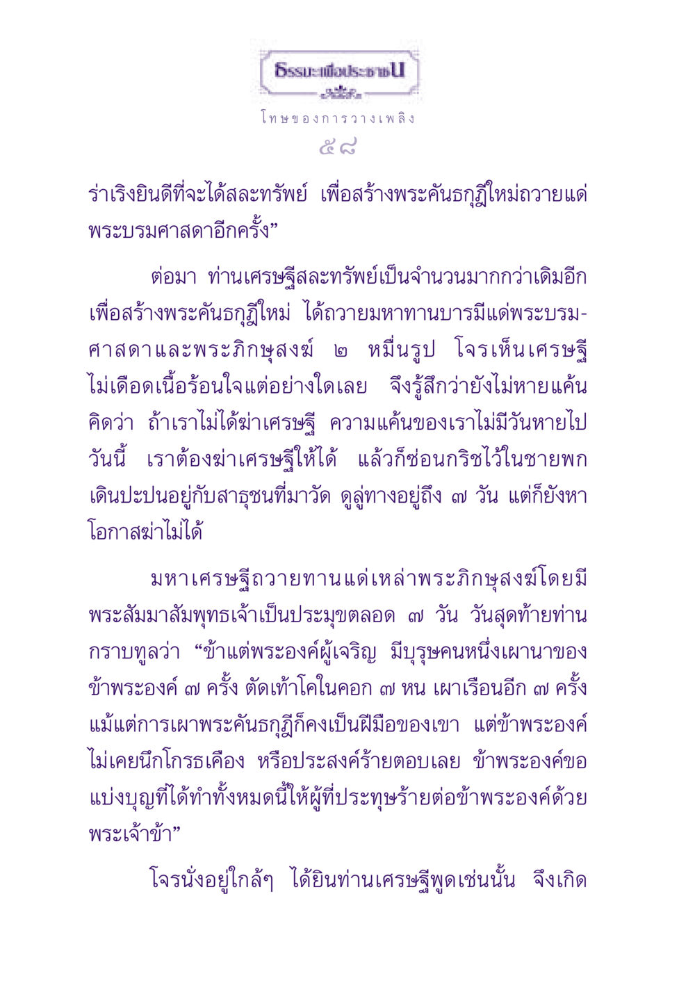 โทษของการวางเพลิง ธรรมะเพื่อประชาชน ฉบับผลของบาป หน้า 59