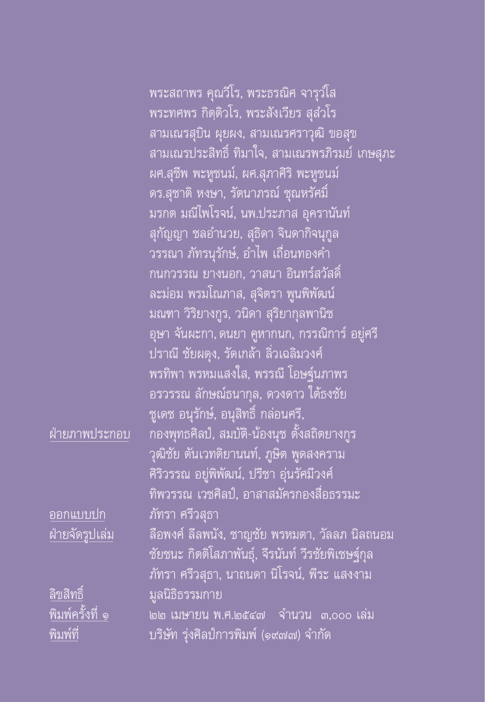 รายชื่อผู้มีบทบาทในการจัดพิมพ์หนังสือ ธรรมะเพื่อประชาชน ฉบับผลของบาป หน้า 589