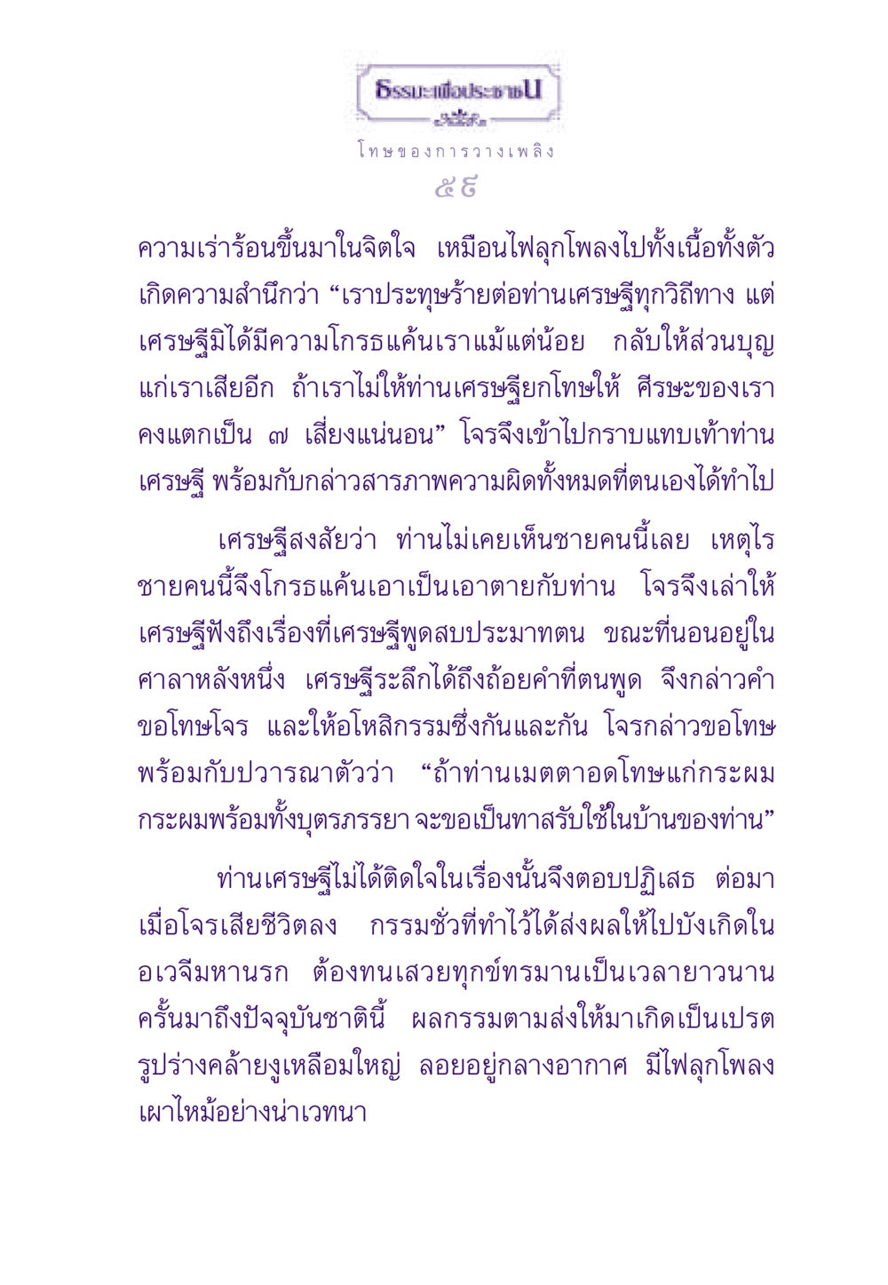 โทษของการวางเพลิง ธรรมะเพื่อประชาชน ฉบับผลของบาป หน้า 60