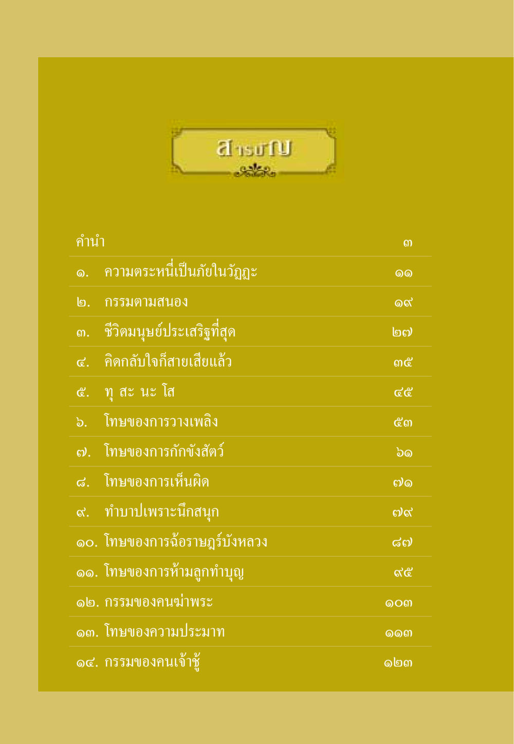 เรื่องราวเกี่ยวกับกรรมและโทษในชีวิต ธรรมะเพื่อประชาชน ฉบับผลของบาป หน้า 7