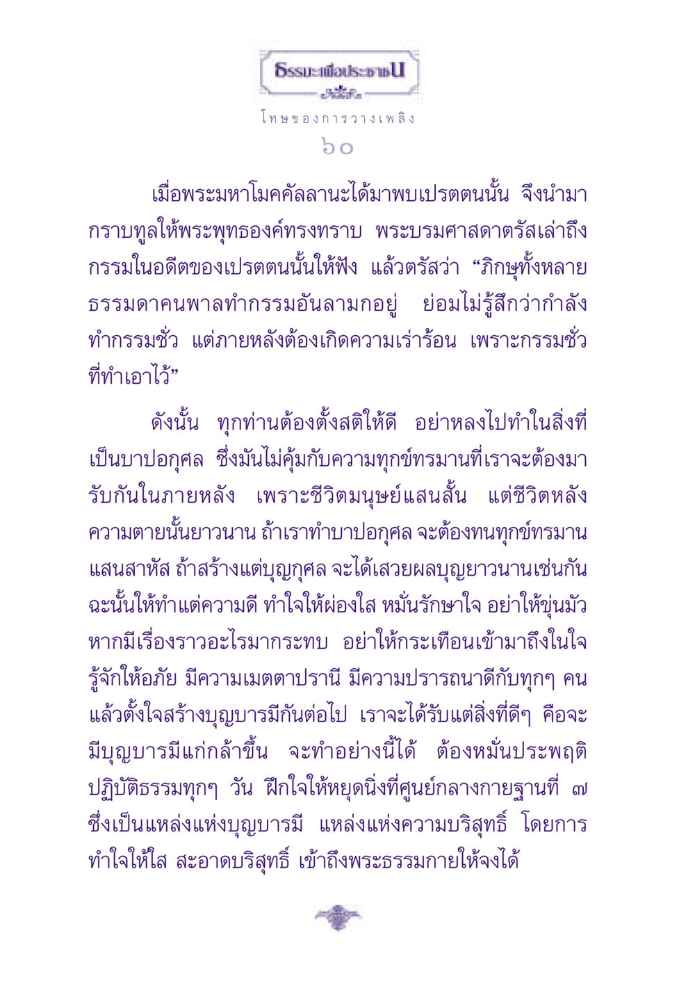 โทษของการวางเพลิงในมุมมองทางพุทธศาสนา ธรรมะเพื่อประชาชน ฉบับผลของบาป หน้า 61