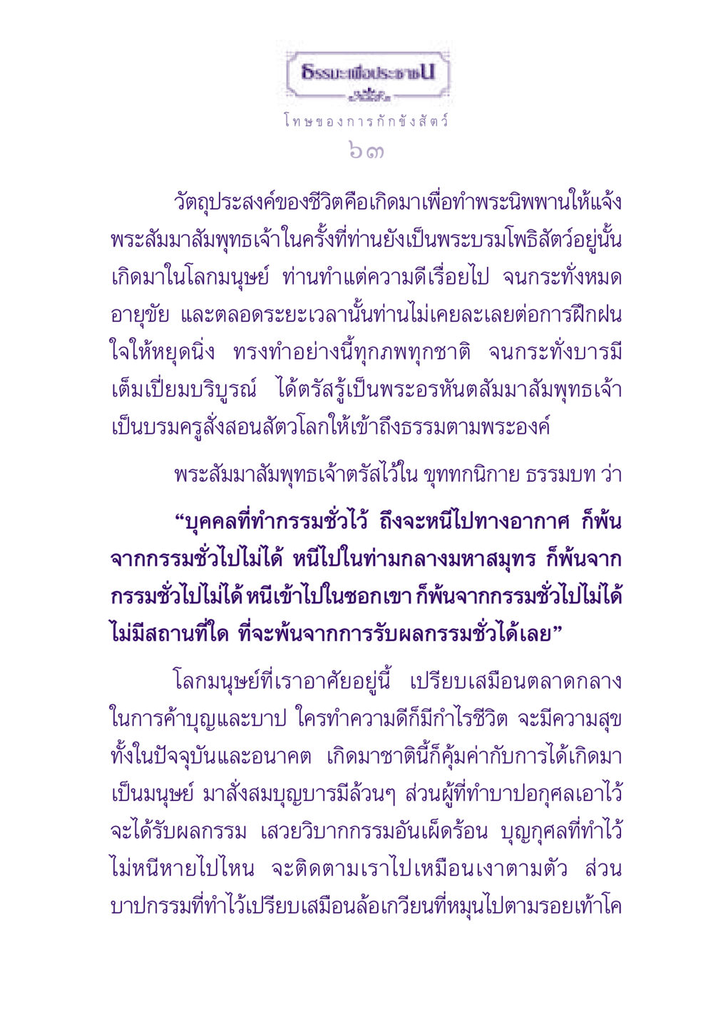 ธรรมะเพื่อประชาชน: โทษของการกักขังสัตว์ ธรรมะเพื่อประชาชน ฉบับผลของบาป หน้า 64