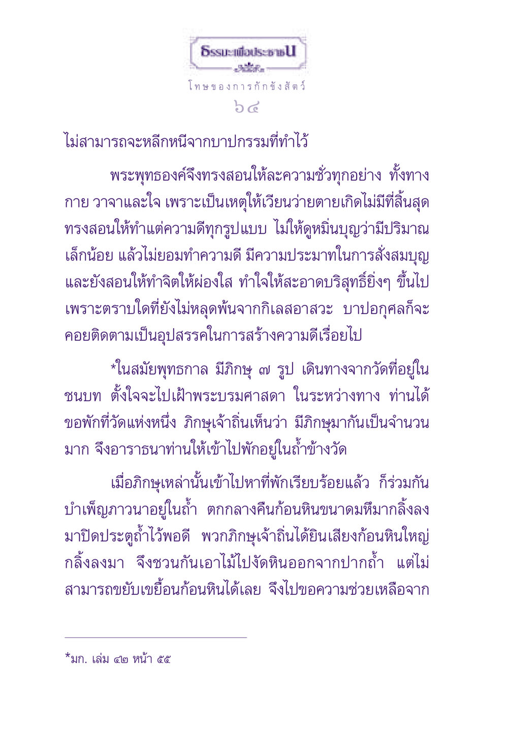 โทษของการกักขังสัตว์และการทำความดี ธรรมะเพื่อประชาชน ฉบับผลของบาป หน้า 65