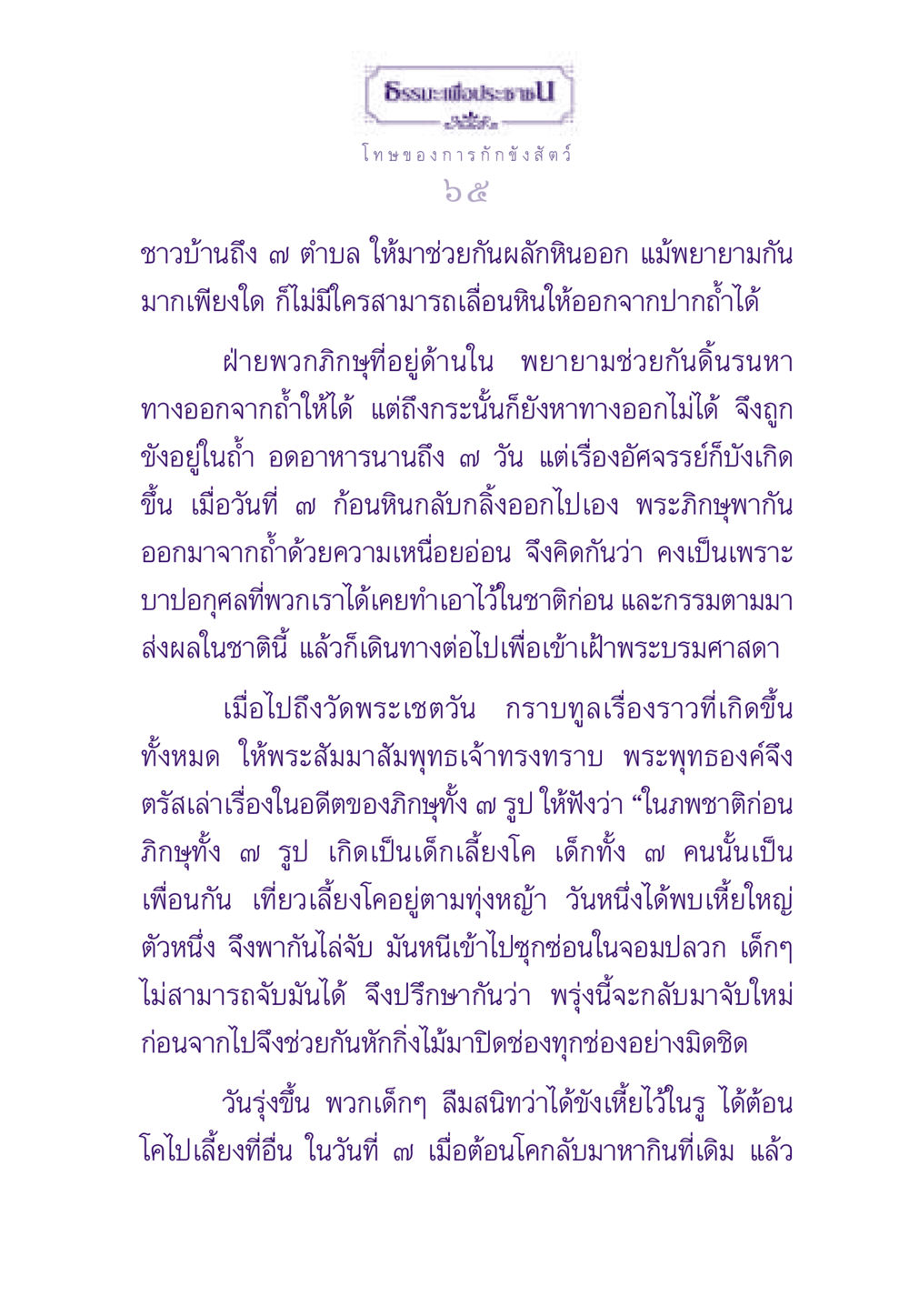ธรรมะและกรรม ธรรมะเพื่อประชาชน ฉบับผลของบาป หน้า 66