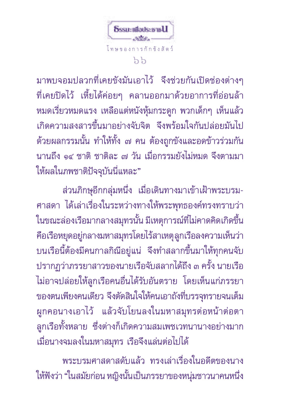 โทษของการกักขังสัตว์และกรรมในอดีต ธรรมะเพื่อประชาชน ฉบับผลของบาป หน้า 67