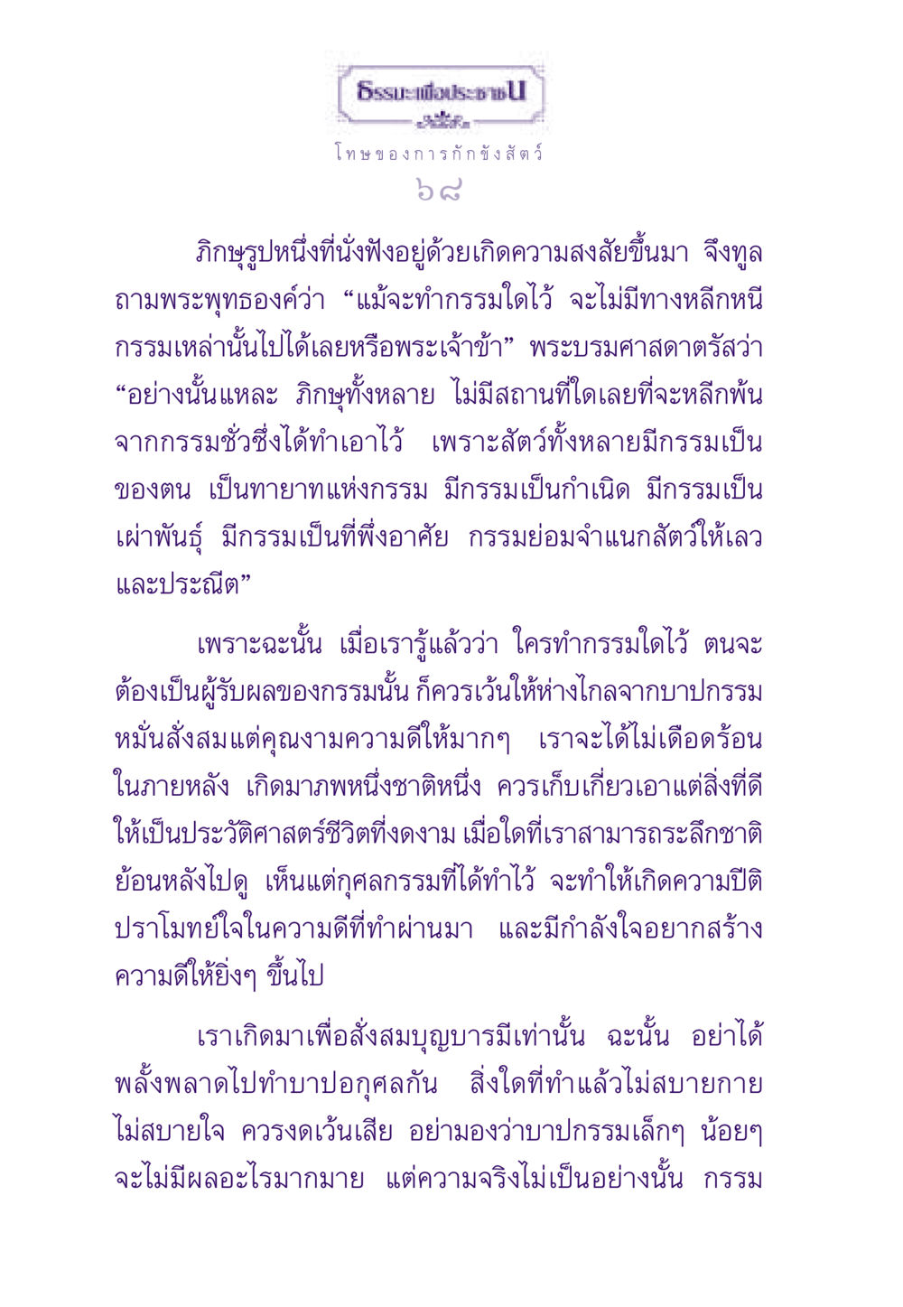 โทษของการกักขังสัตว์และกรรม ธรรมะเพื่อประชาชน ฉบับผลของบาป หน้า 69