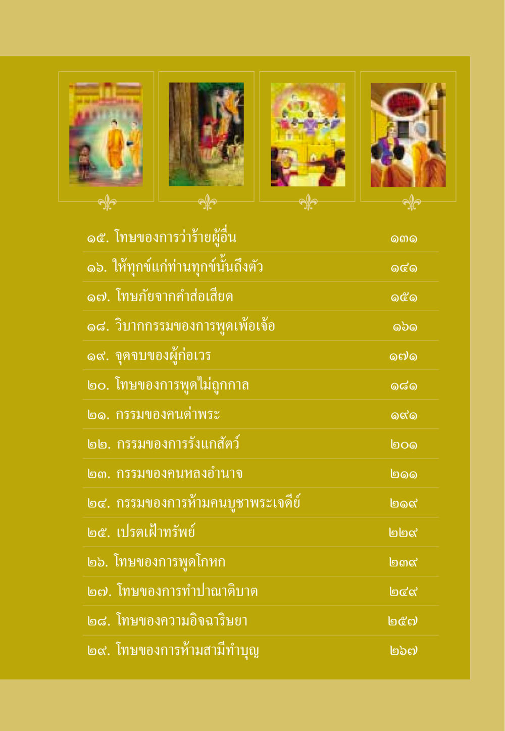 โทษและกรรมจากการพูดและการกระทำ ธรรมะเพื่อประชาชน ฉบับผลของบาป หน้า 8