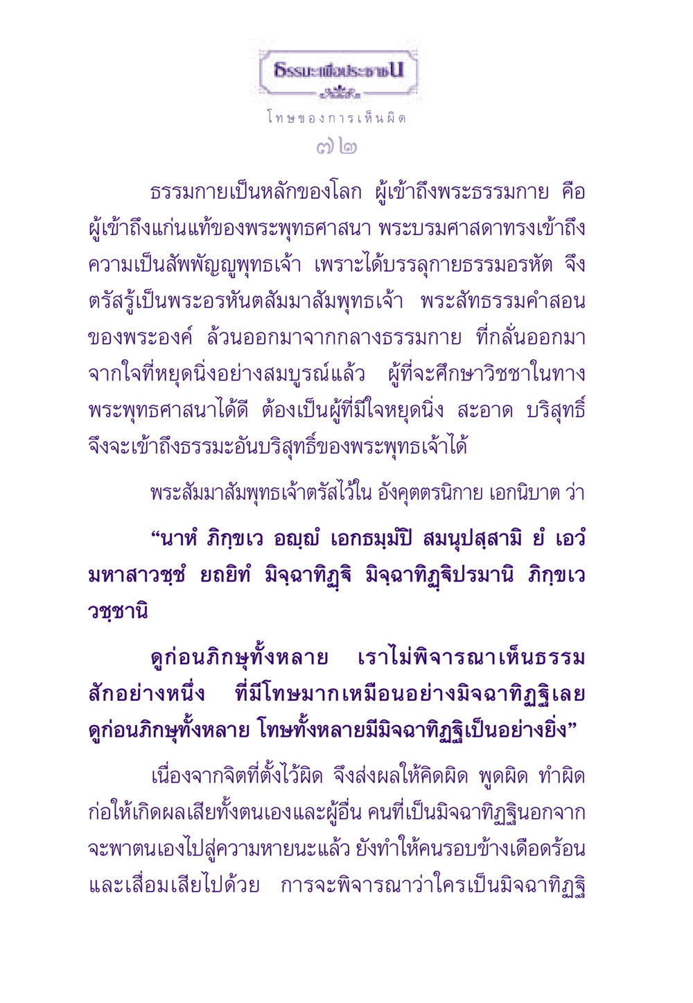 โทษของการเห็นผิด ธรรมะเพื่อประชาชน ฉบับผลของบาป หน้า 73