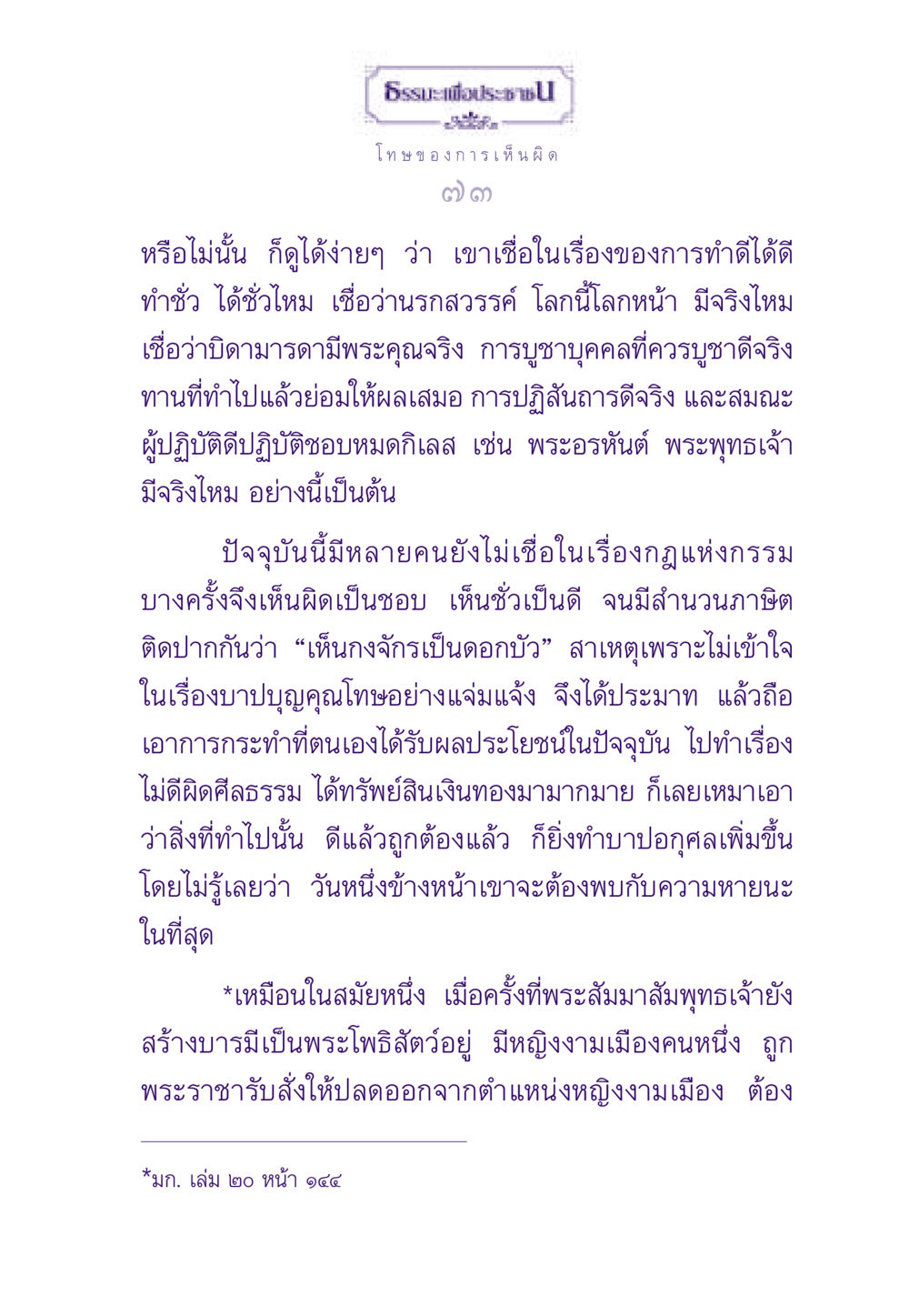 โทษของการเห็นผิด ธรรมะเพื่อประชาชน ฉบับผลของบาป หน้า 74