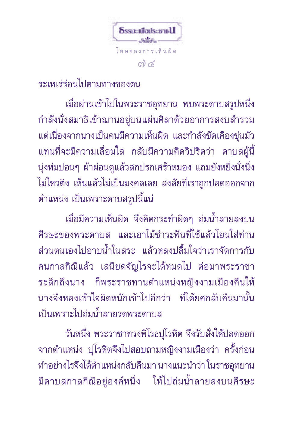 โทษของการเห็นผิด ธรรมะเพื่อประชาชน ฉบับผลของบาป หน้า 75