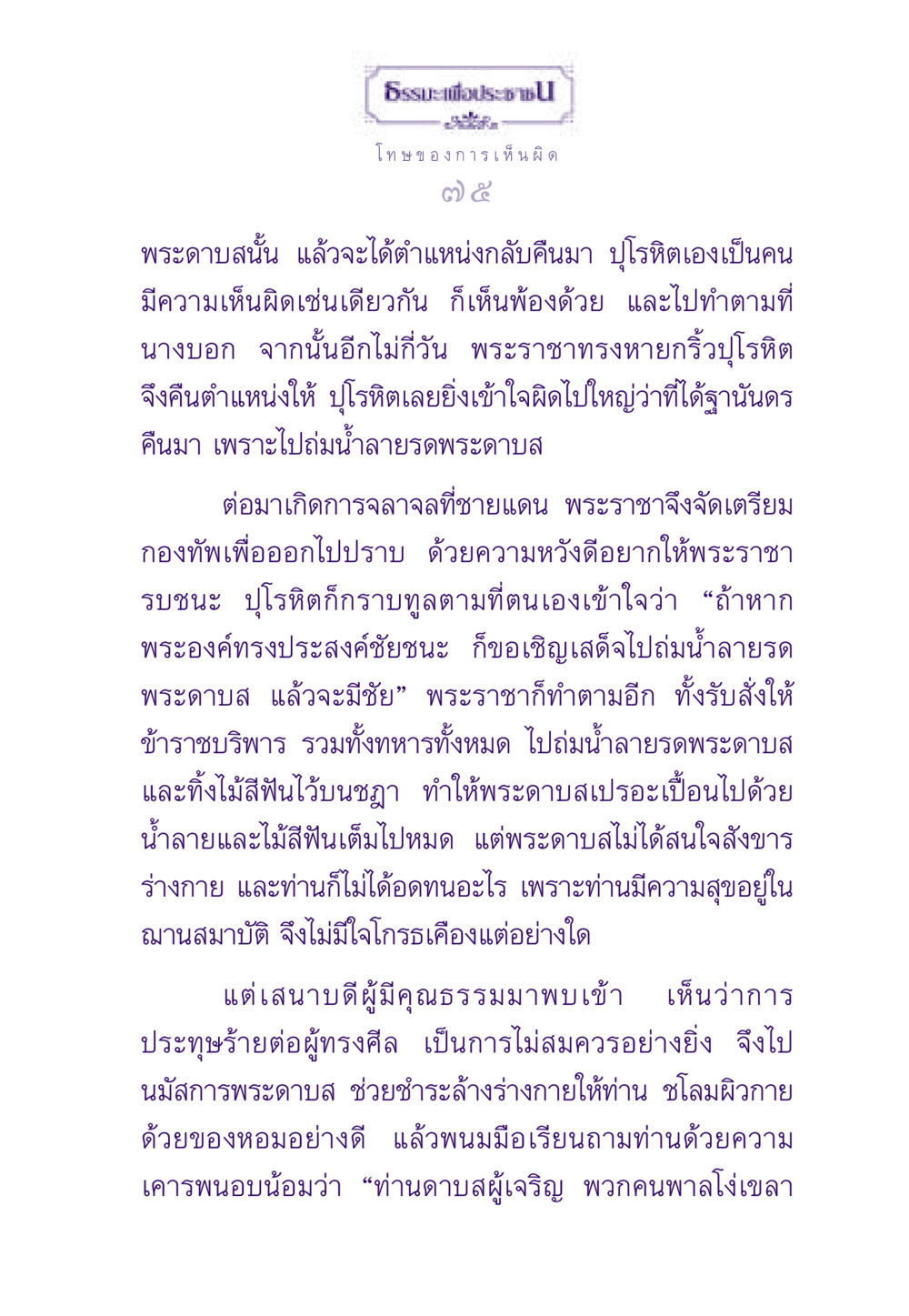 โทษของการเห็นผิด ธรรมะเพื่อประชาชน ฉบับผลของบาป หน้า 76