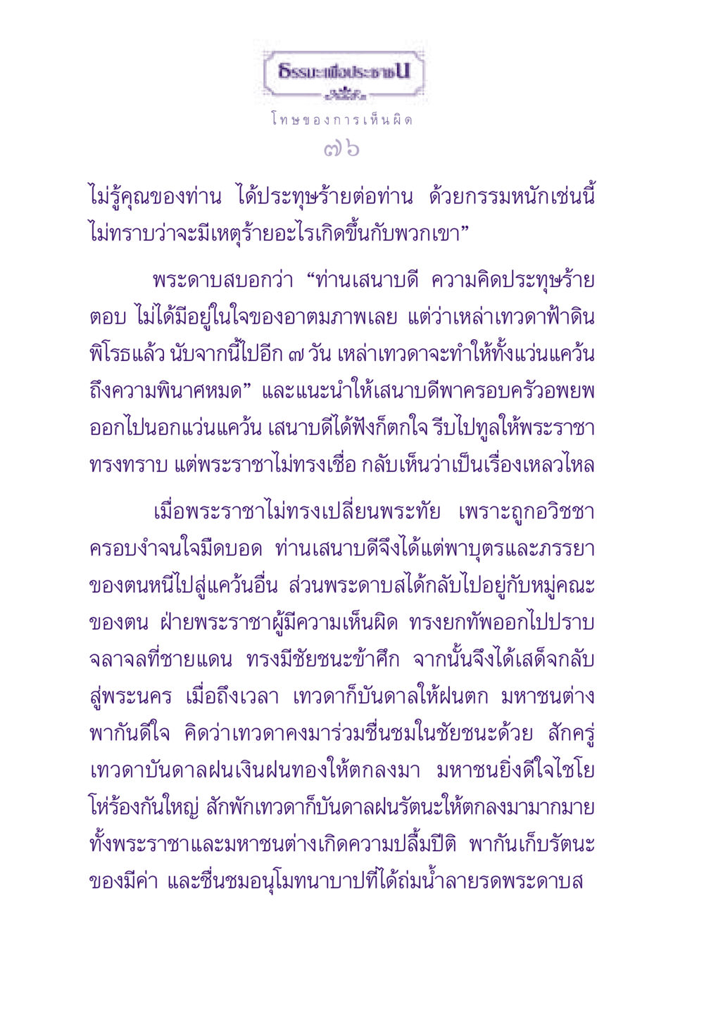 โทษของการเห็นผิด ธรรมะเพื่อประชาชน ฉบับผลของบาป หน้า 77