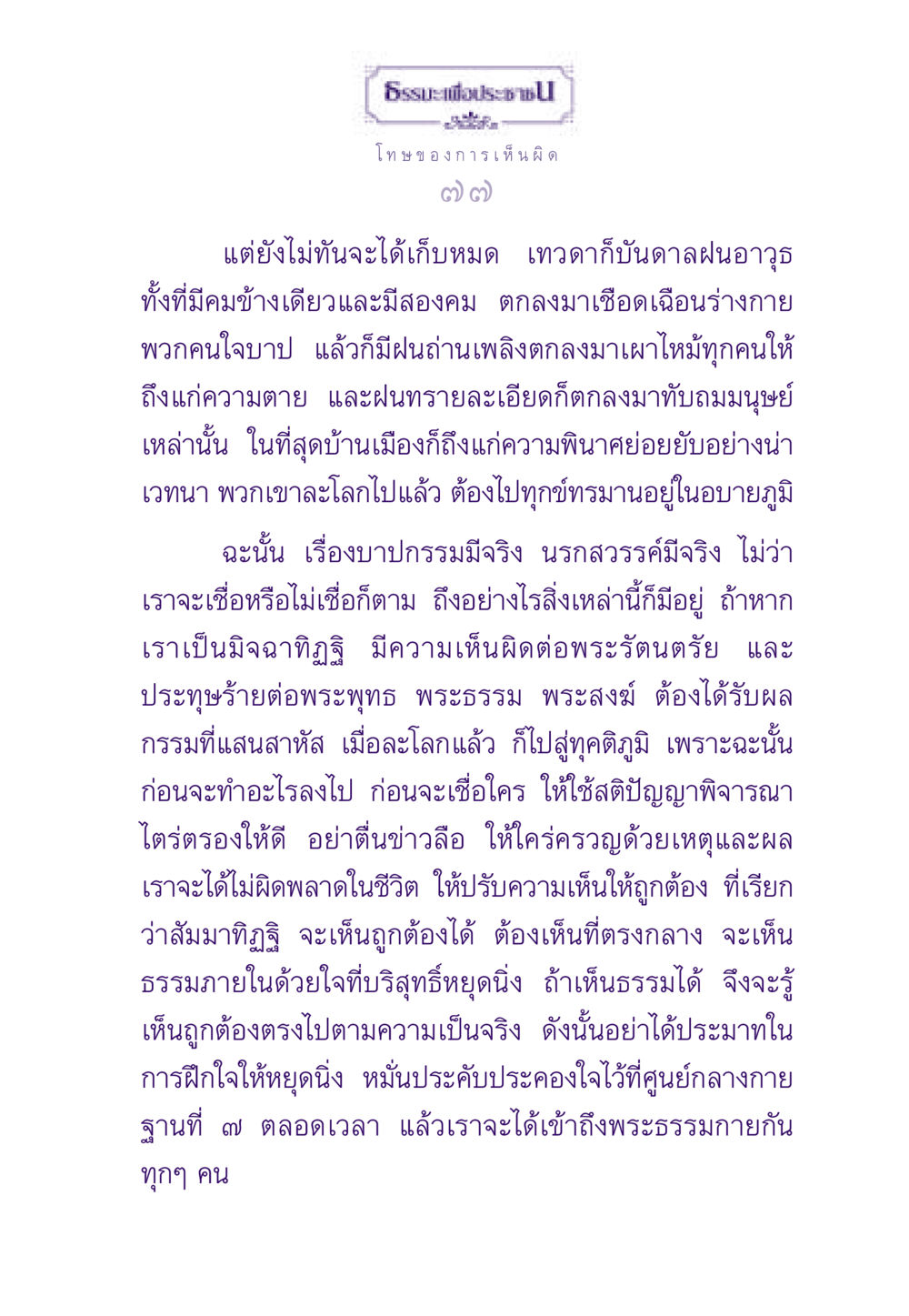 โทษของการเห็นผิดและบาปกรรม ธรรมะเพื่อประชาชน ฉบับผลของบาป หน้า 78