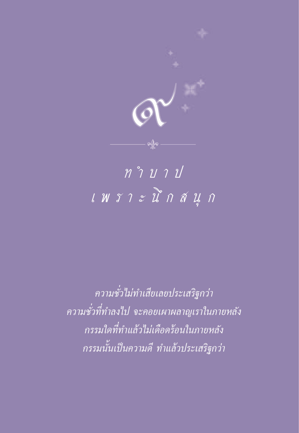 null ธรรมะเพื่อประชาชน ฉบับผลของบาป หน้า 80