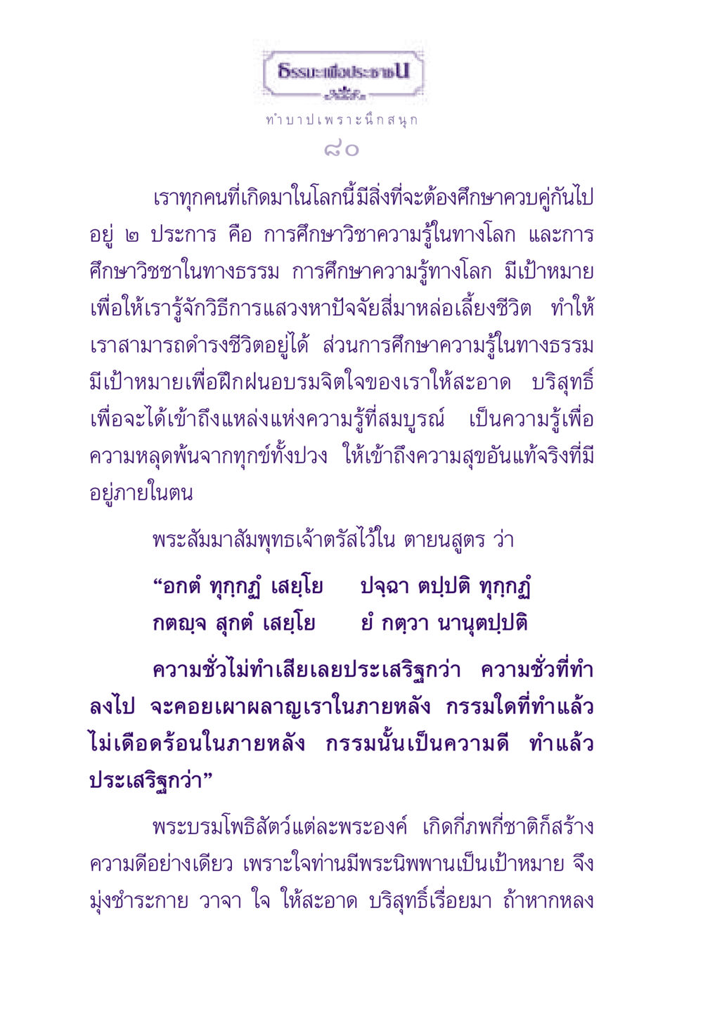 การศึกษาวิชาความรู้ในทางโลกและทางธรรม ธรรมะเพื่อประชาชน ฉบับผลของบาป หน้า 81