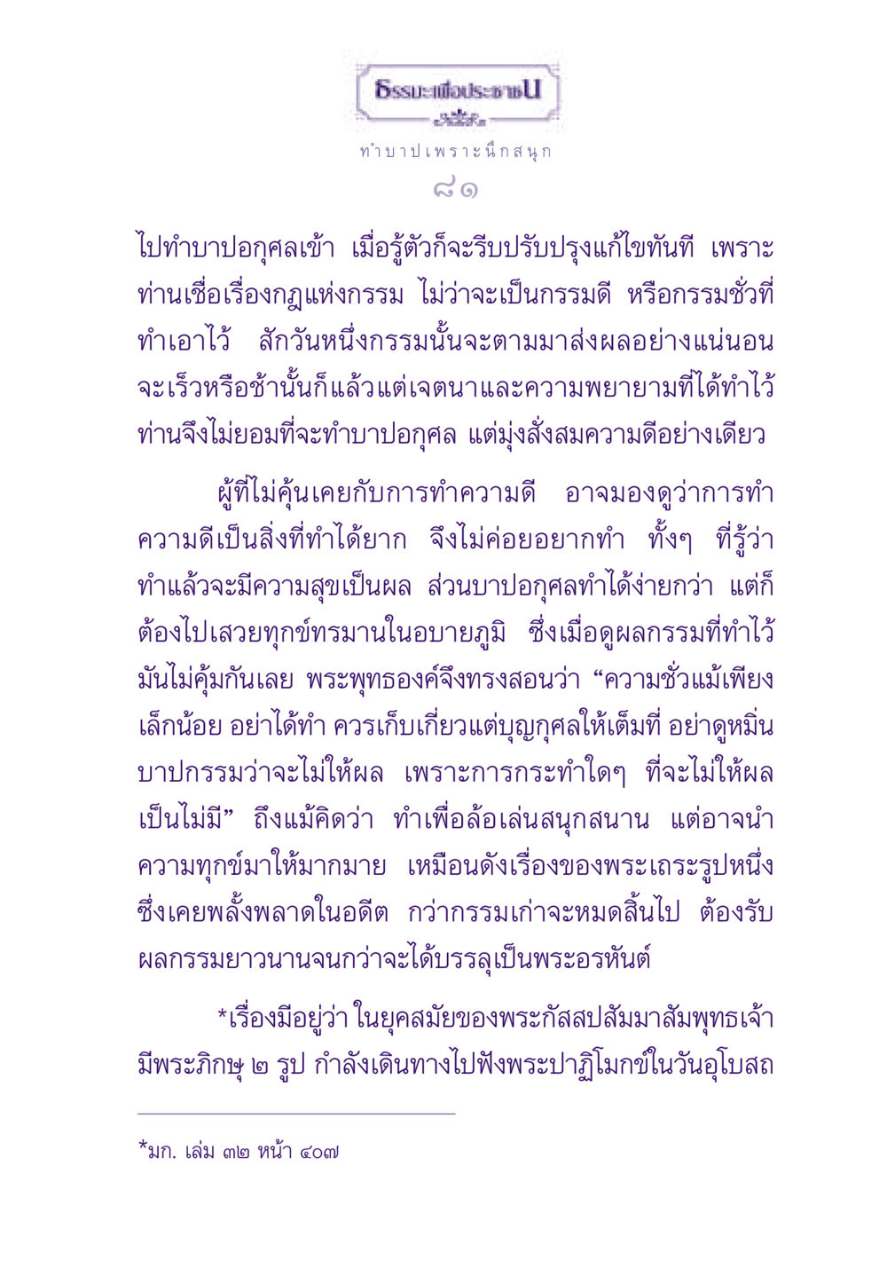 ธรรมะเพื่อประชา ธรรมะเพื่อประชาชน ฉบับผลของบาป หน้า 82