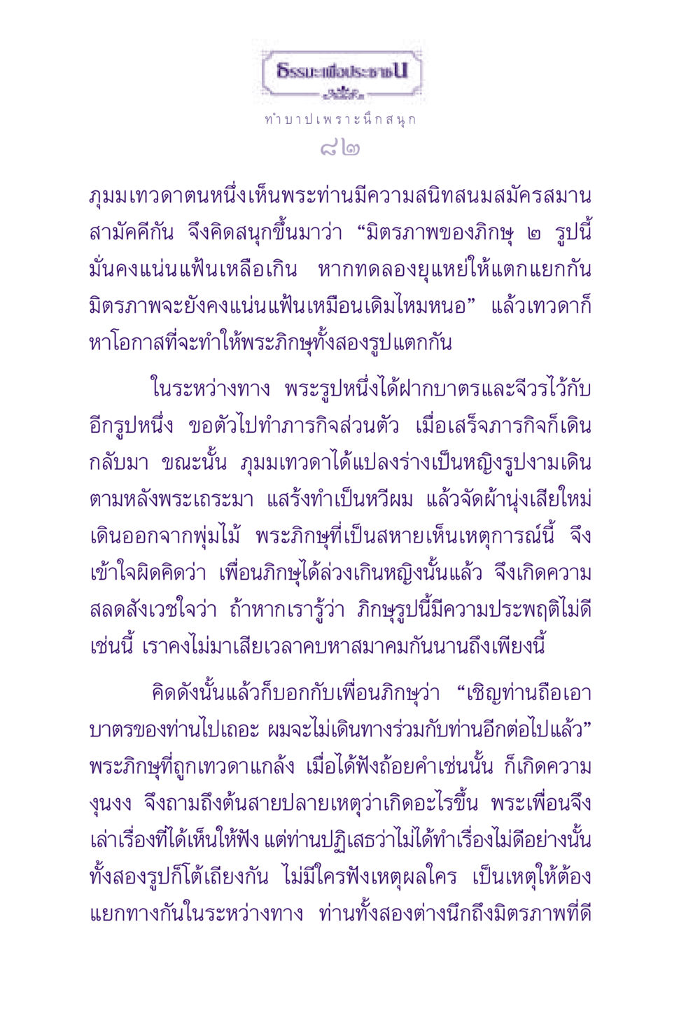 การทำบาปเพราะนึกสนุก ธรรมะเพื่อประชาชน ฉบับผลของบาป หน้า 83