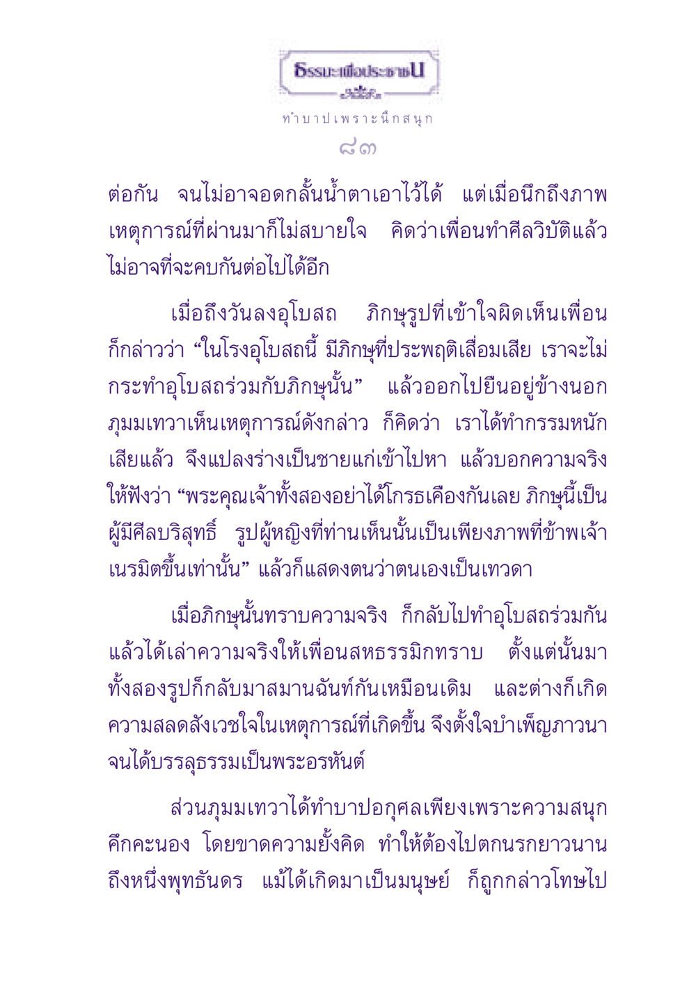 ธรรมะเพื่อประชา: บทเรียนจากบาปและการให้อภัย ธรรมะเพื่อประชาชน ฉบับผลของบาป หน้า 84
