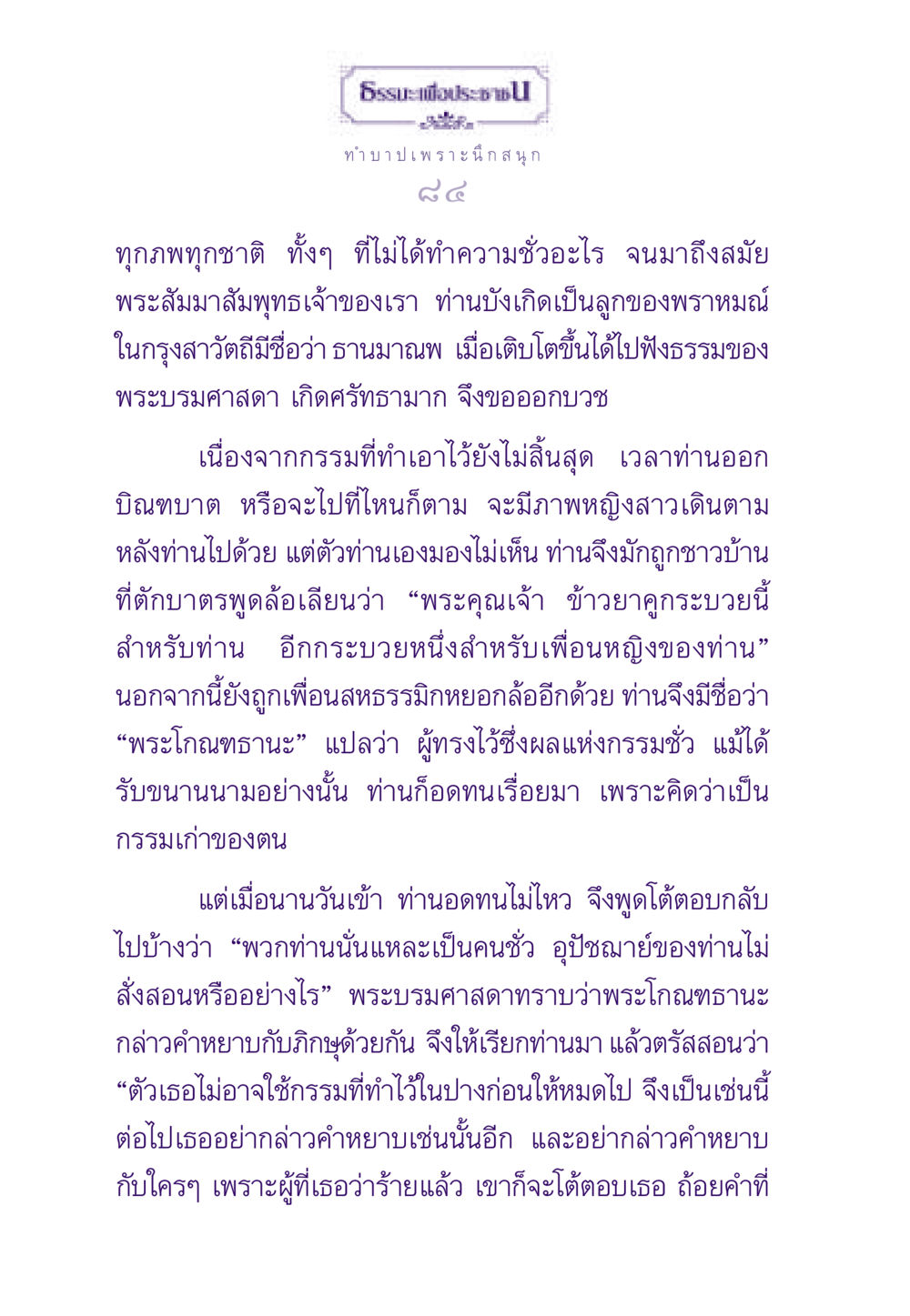 การเรียนรู้จากกรรมในพระพุทธศาสนา ธรรมะเพื่อประชาชน ฉบับผลของบาป หน้า 85