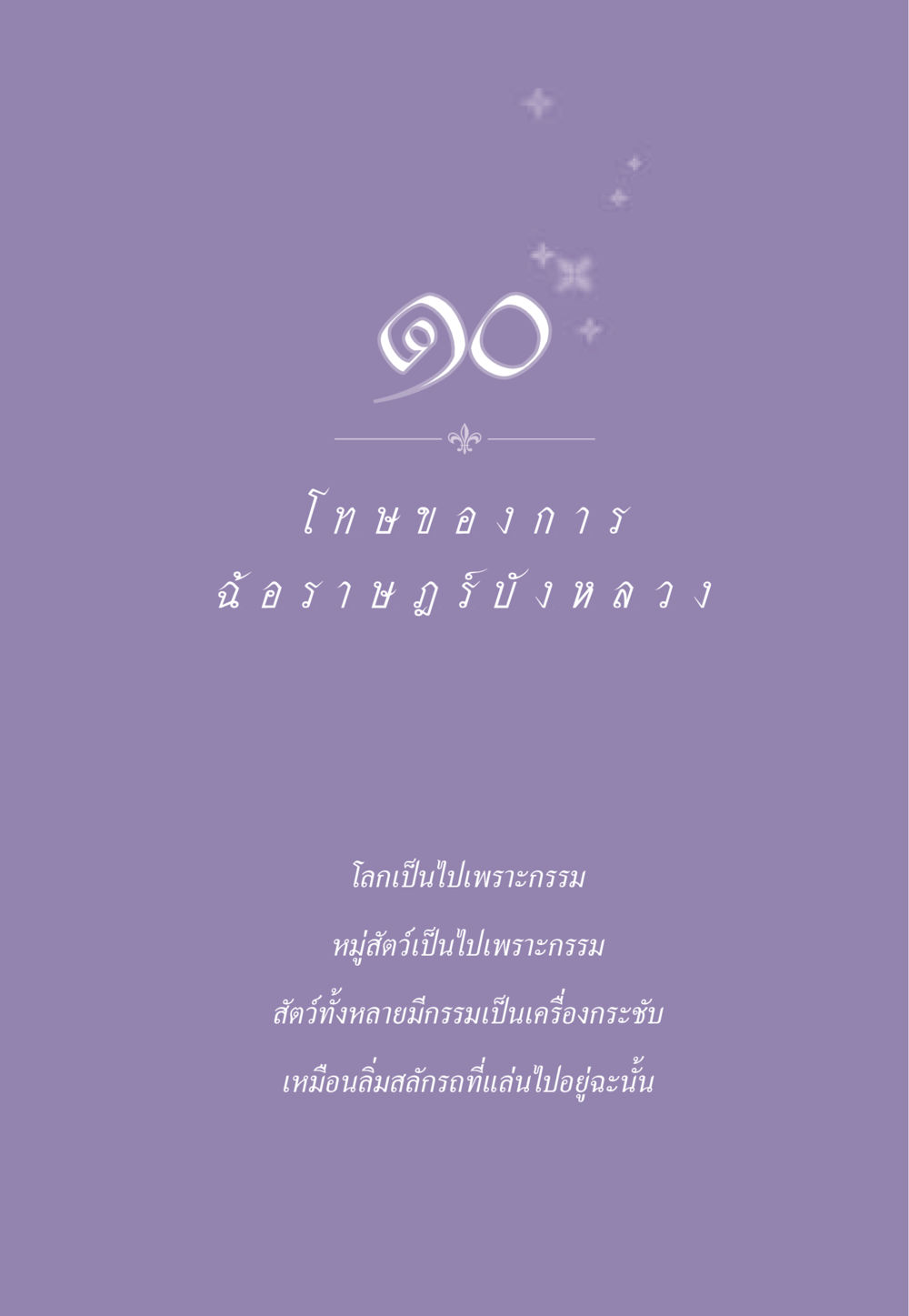 null ธรรมะเพื่อประชาชน ฉบับผลของบาป หน้า 88