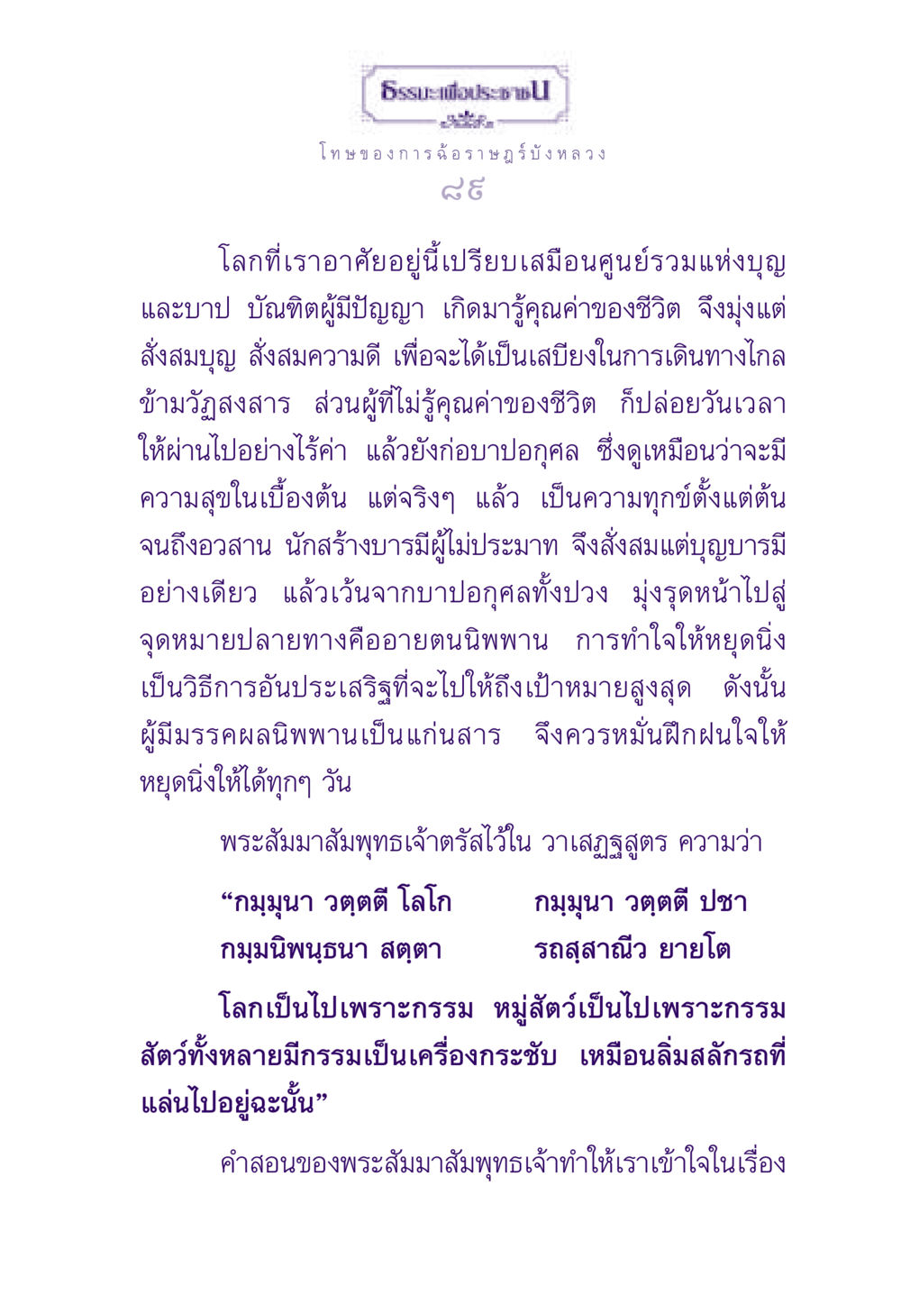 โทษของการฉ้อราษฎร์บังหลวง ธรรมะเพื่อประชาชน ฉบับผลของบาป หน้า 90