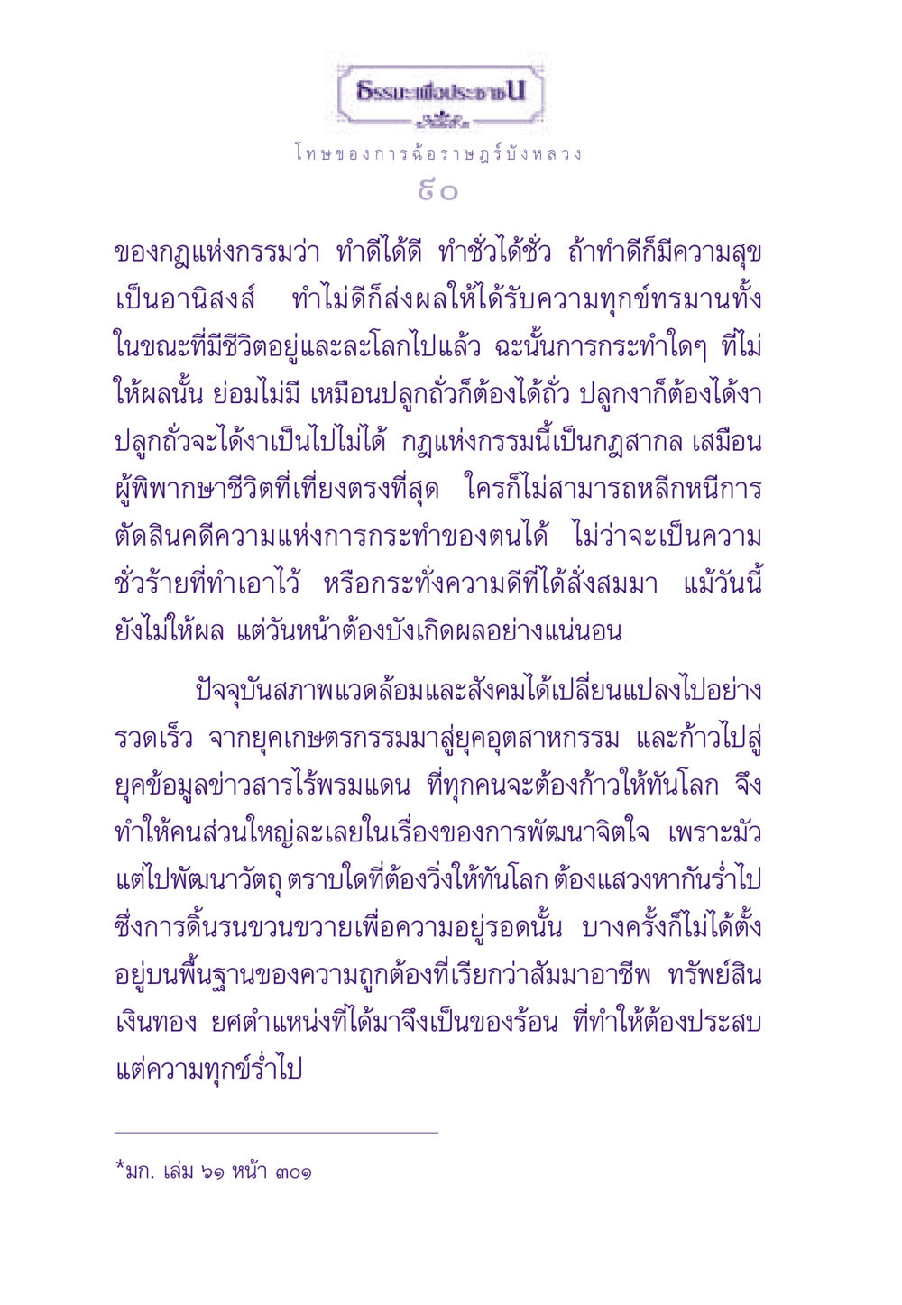 โทษของการฉ้อราษฎร์บังหลวง ธรรมะเพื่อประชาชน ฉบับผลของบาป หน้า 91