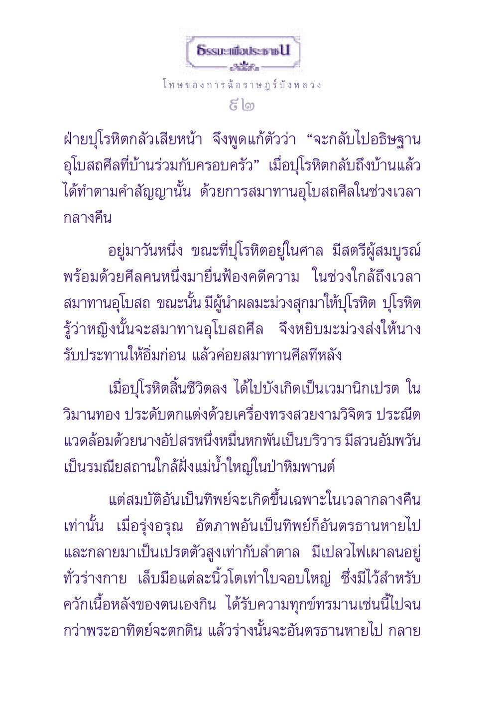 โทษของการฉ้อราษฎร์บังหลวง ธรรมะเพื่อประชาชน ฉบับผลของบาป หน้า 93
