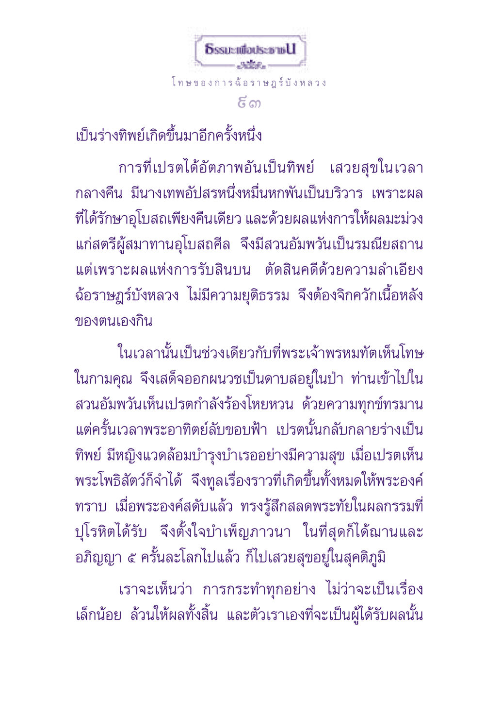 โทษของการฉ้อราษฎร์บังหลวง ธรรมะเพื่อประชาชน ฉบับผลของบาป หน้า 94