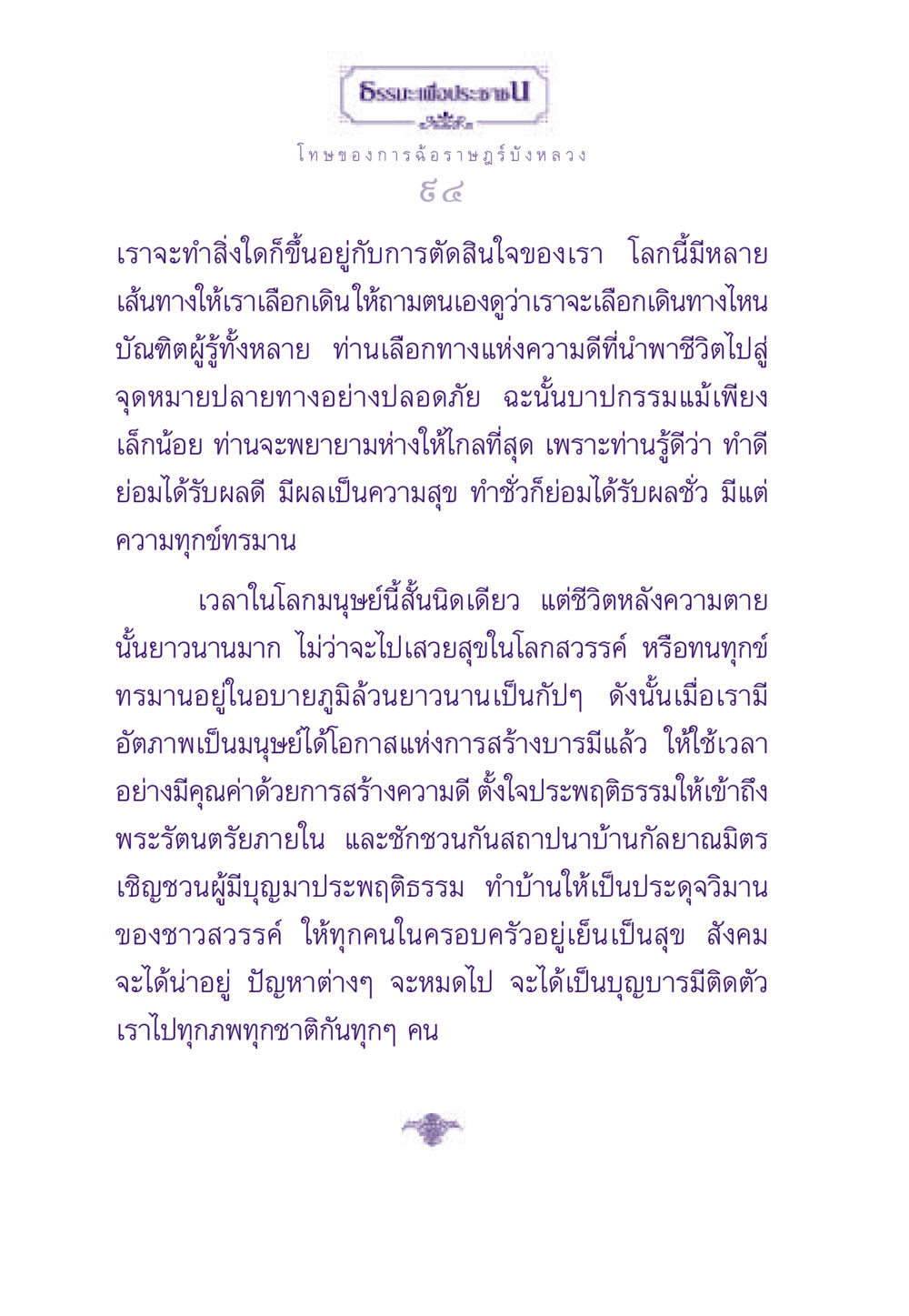 โทษของการฉ้อราษฎร์บังหลวง ธรรมะเพื่อประชาชน ฉบับผลของบาป หน้า 95