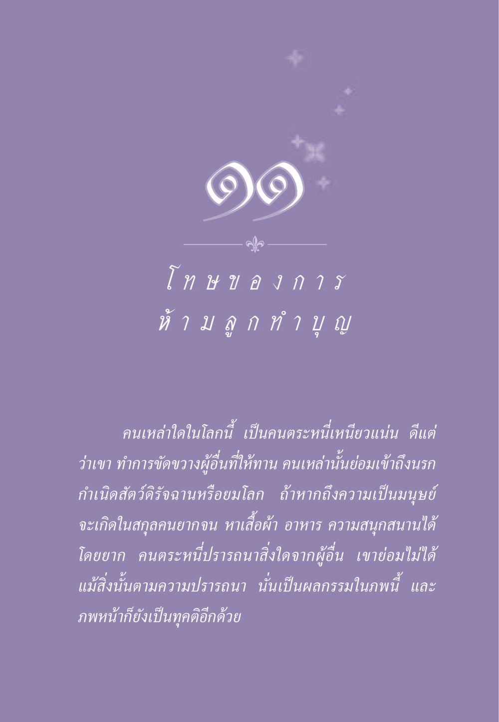 โทษของการห้ามลูกร่วมบุญ ธรรมะเพื่อประชาชน ฉบับผลของบาป หน้า 96