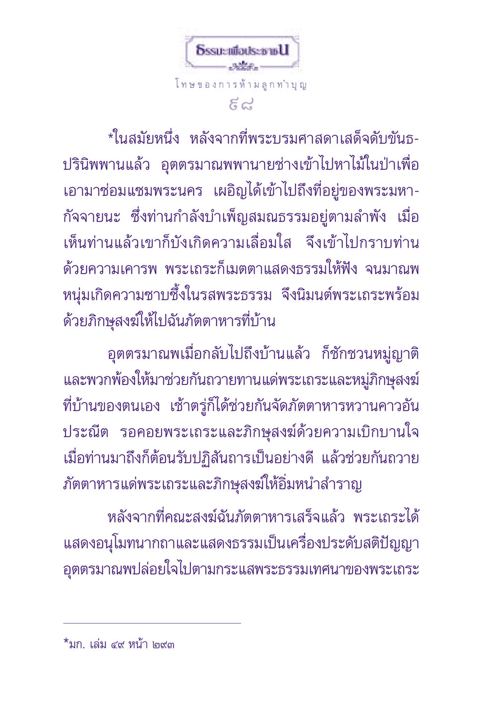 โทษของการห้ามลูกทำบุญ ธรรมะเพื่อประชาชน ฉบับผลของบาป หน้า 99