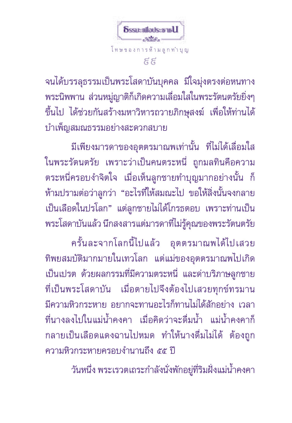 ธรรมะสอนใจเกี่ยวกับการทำบุญ ธรรมะเพื่อประชาชน ฉบับผลของบาป หน้า 100