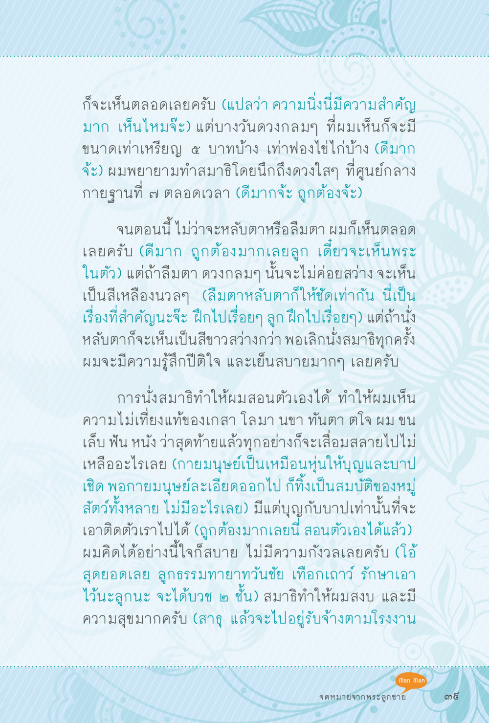 ความสำคัญของการนั่งสมาธิและการฝึกใจ สุขแบบพระ หน้า 105