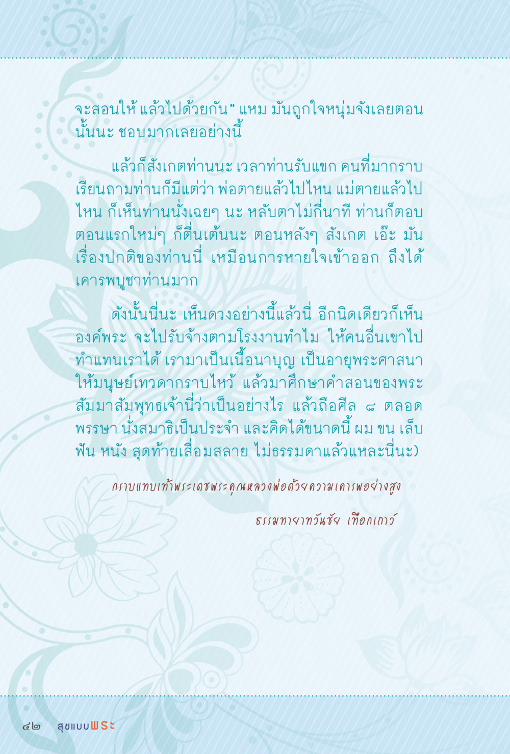 การสอนและประสบการณ์ในการนั่งสมาธิ สุขแบบพระ หน้า 108