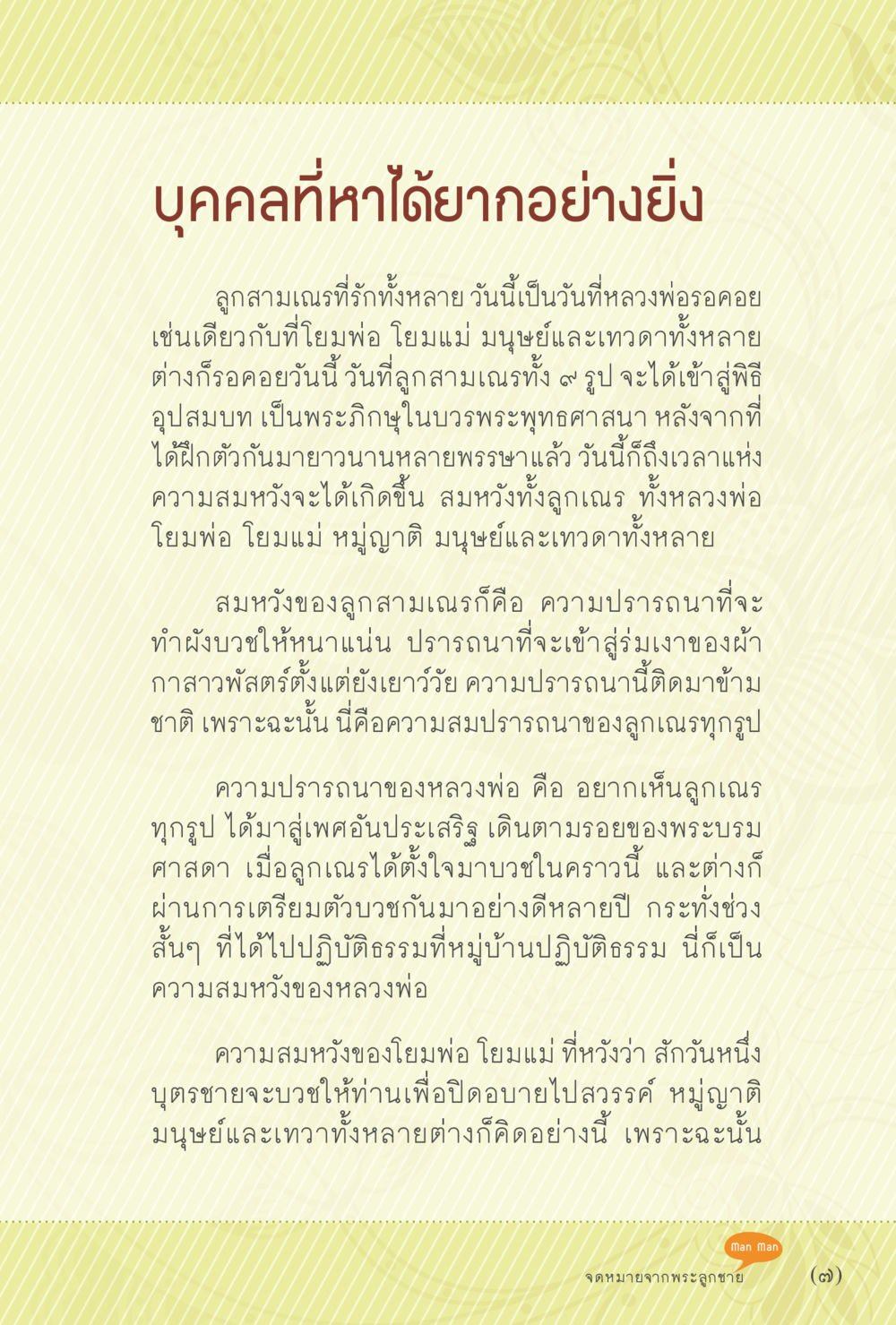 พิธีอุปสมบท: ความสมหวังของลูกสามเณร สุขแบบพระ หน้า 13