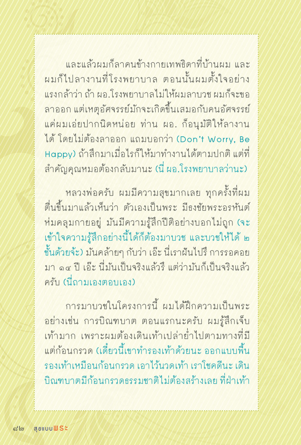 การบวชและการปฏิบัติธรรมในชีวิตพระ สุขแบบพระ หน้า 148
