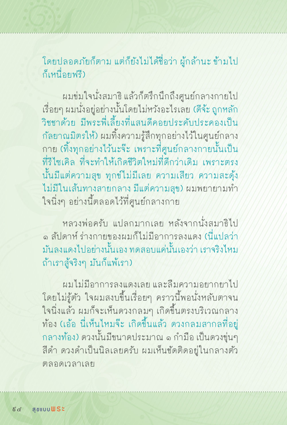 การนั่งสมาธิกับการปล่อยวาง สุขแบบพระ หน้า 160