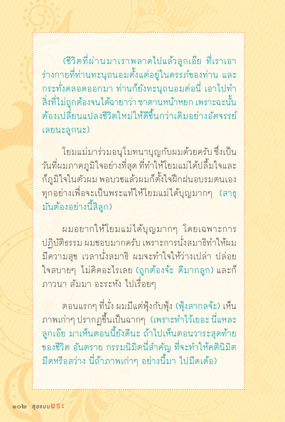 การเปลี่ยนแปลงชีวิตและการปฏิบัติธรรม สุขแบบพระ หน้า 168