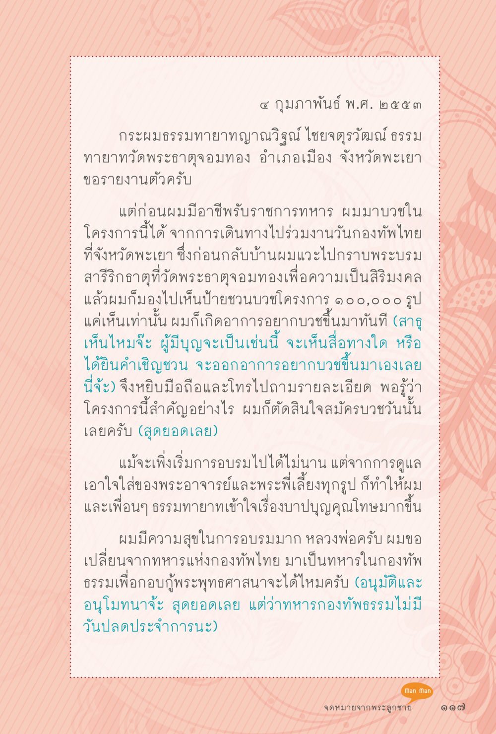 การเปลี่ยนอาชีพจากทหารสู่ธรรมทายาท สุขแบบพระ หน้า 183