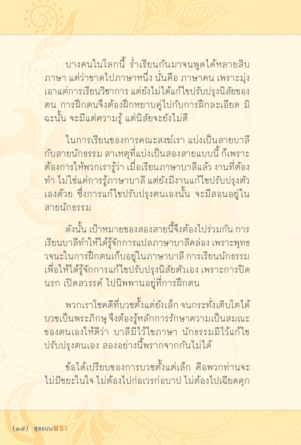 การฝึกตนของพระภิกษุในสายบาลีและนักธรรม สุขแบบพระ หน้า 20