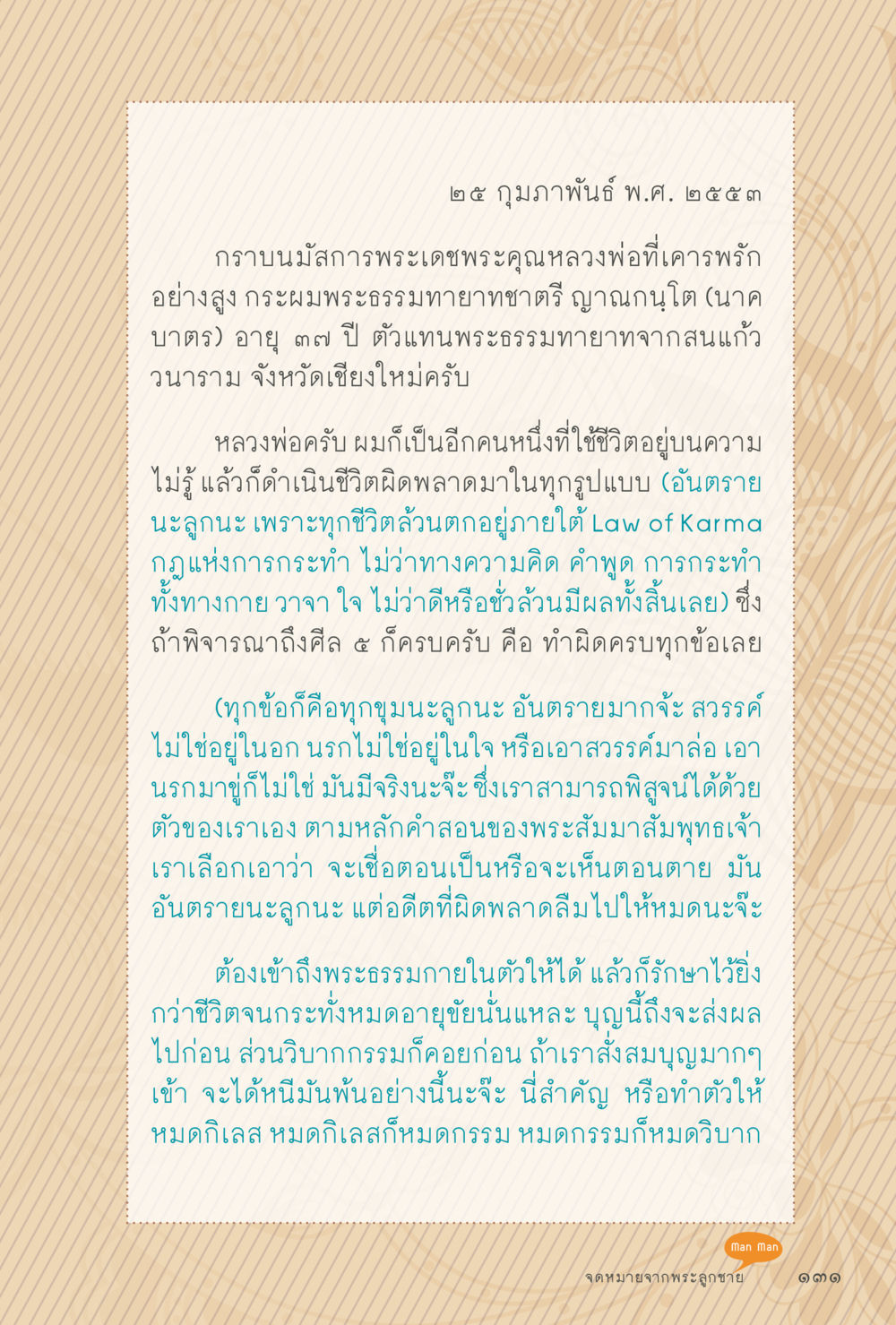 จดหมายจากพระลูกชาย สุขแบบพระ หน้า 197