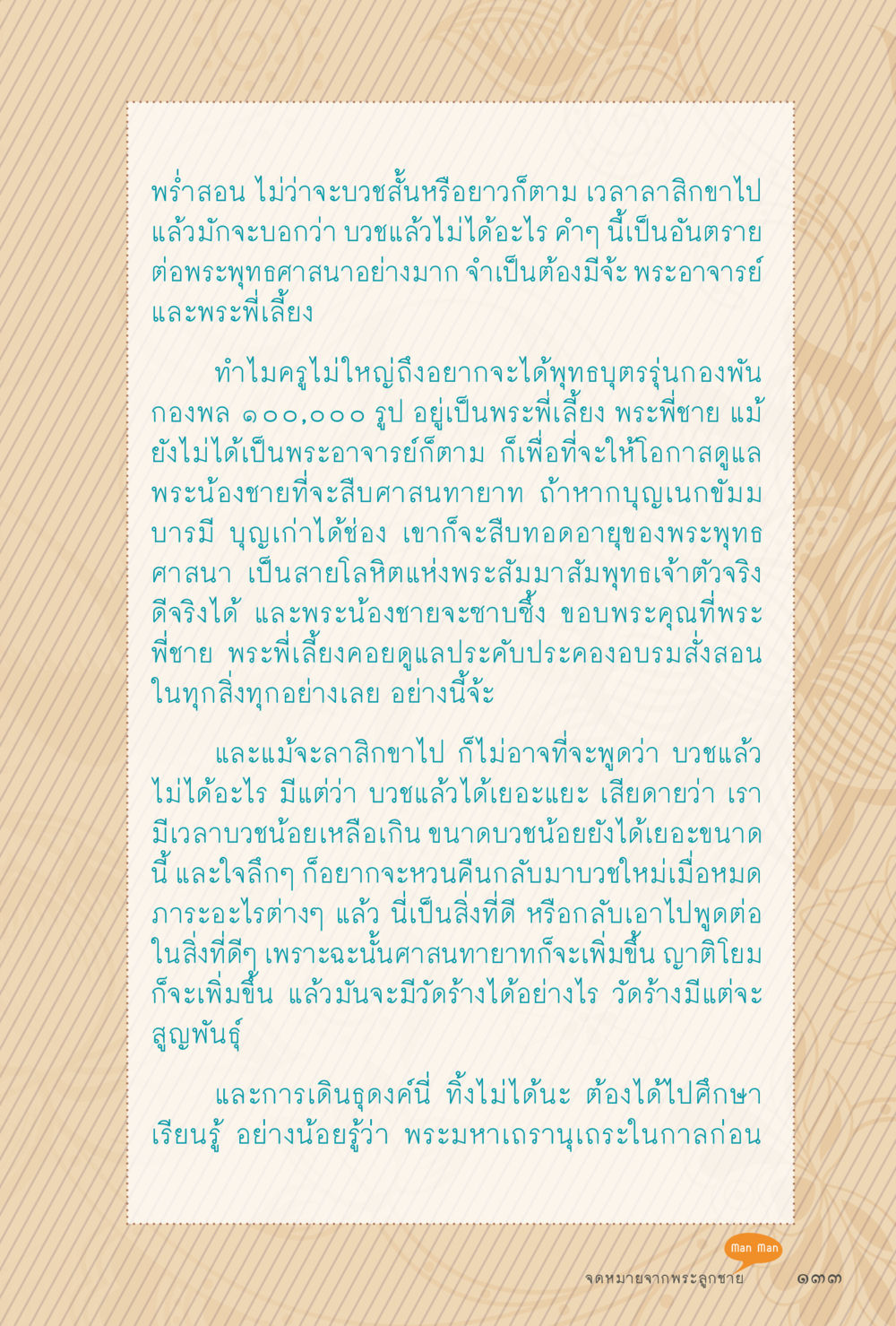 การบวชและการสืบทอดพระพุทธศาสนา สุขแบบพระ หน้า 199