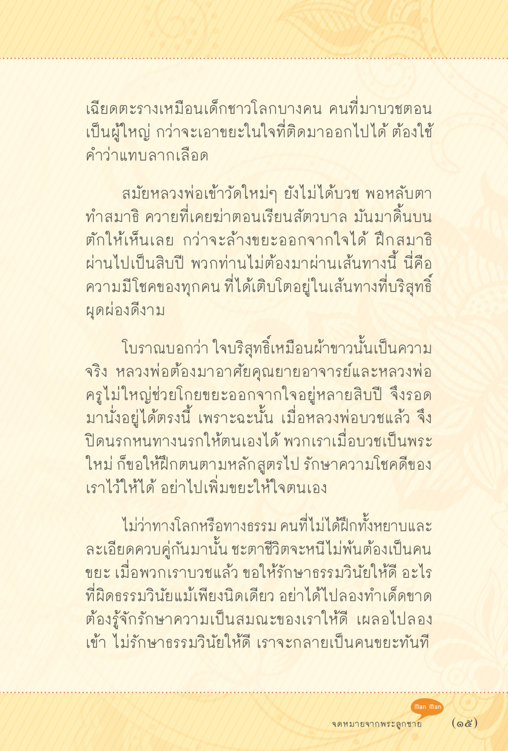 การฝึกสมาธิและการรักษาธรรมวินัย สุขแบบพระ หน้า 21