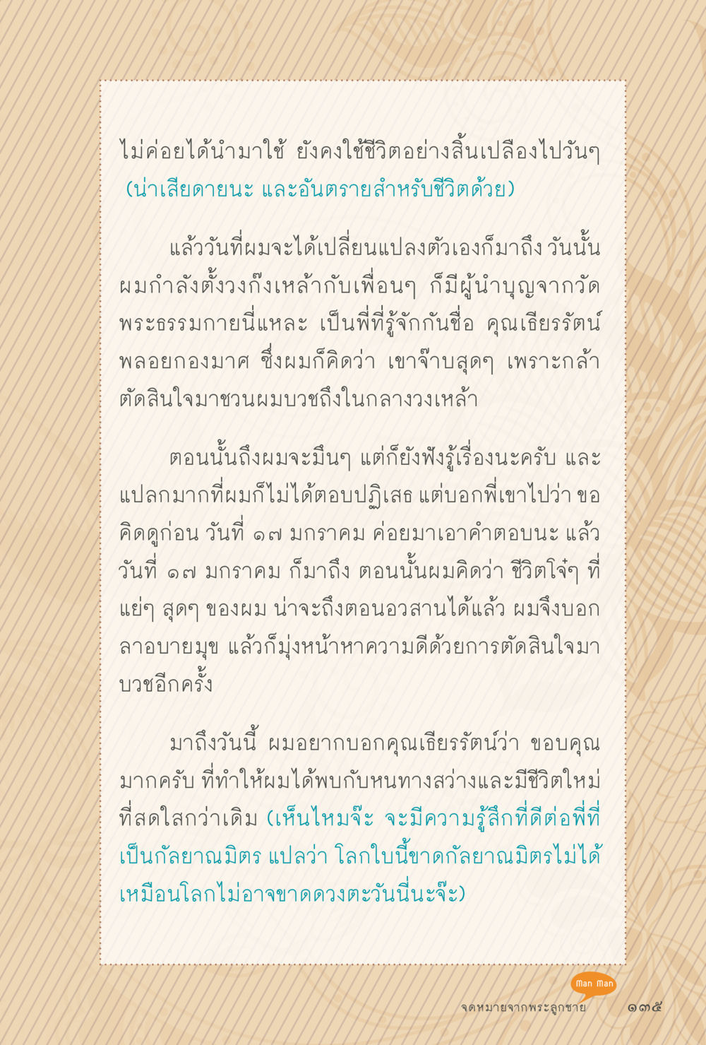 การเปลี่ยนแปลงชีวิตผ่านการบวช สุขแบบพระ หน้า 201