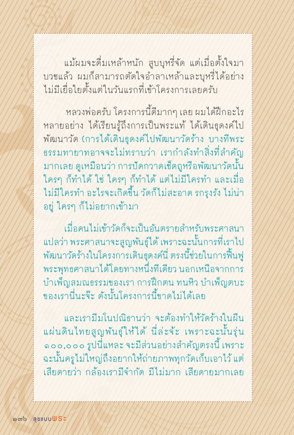 การฟื้นฟูพระพุทธศาสนาและการพัฒนาวัด สุขแบบพระ หน้า 202
