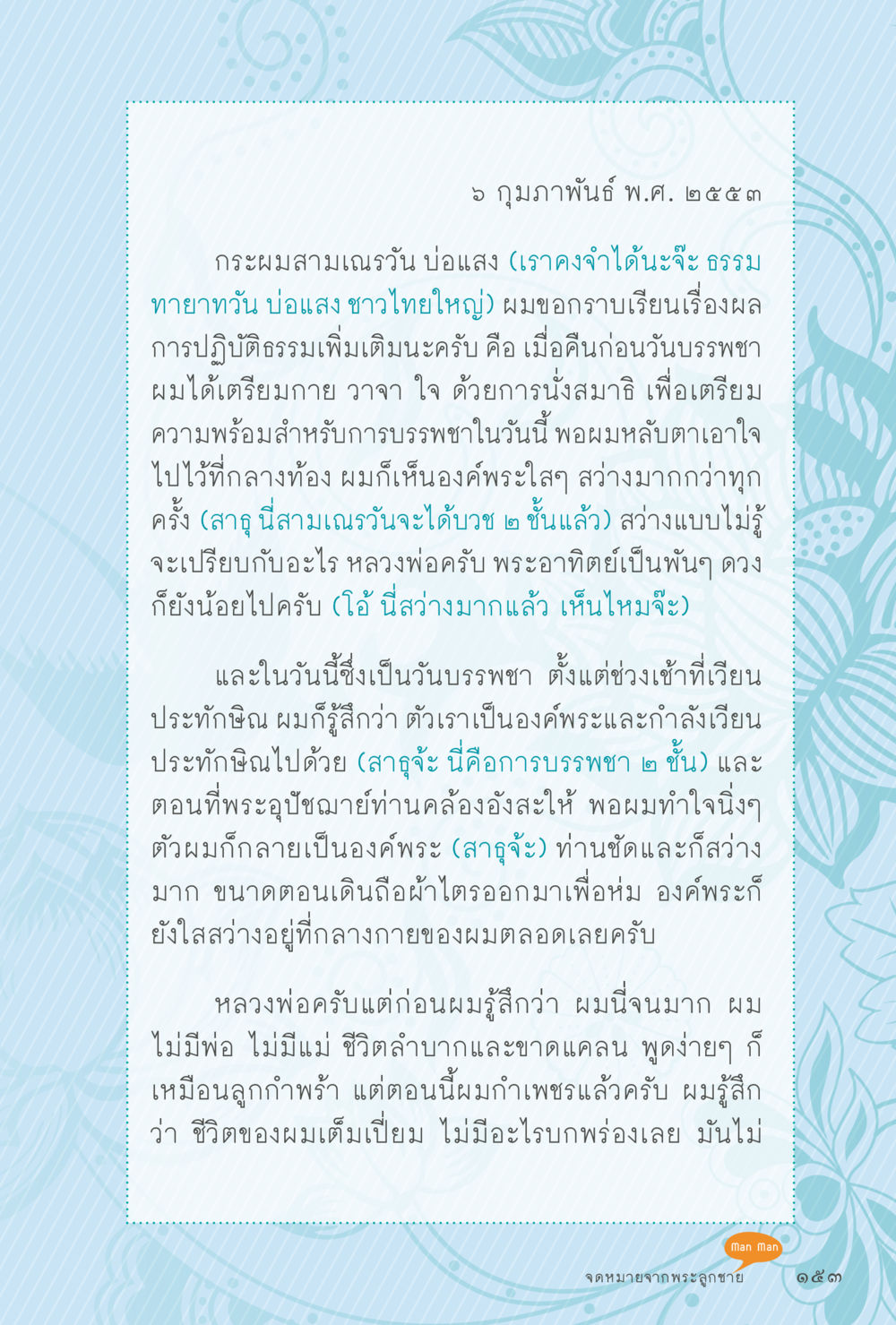 ประสบการณ์การบรรพชาและการปฏิบัติธรรมของสามเณรวัน บ่อแสง สุขแบบพระ หน้า 219