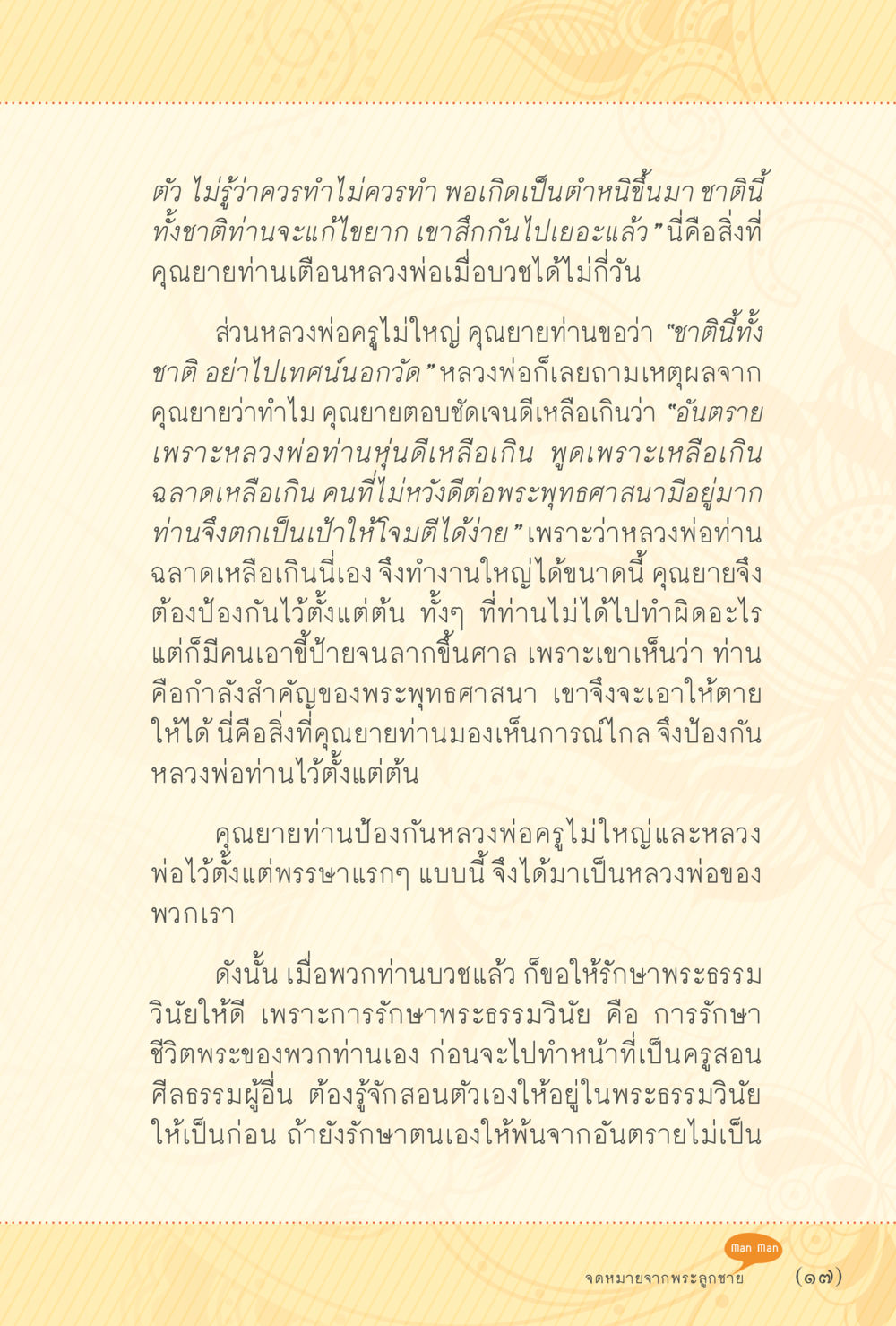 คำเตือนจากคุณยายถึงหลวงพ่อครูไม่ใหญ่ สุขแบบพระ หน้า 23