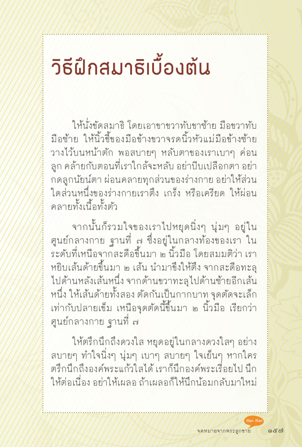 วิธีฝึกสมาธิเบื้องต้น สุขแบบพระ หน้า 223